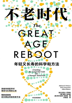 不老时代： 年轻又长寿的科学和方法