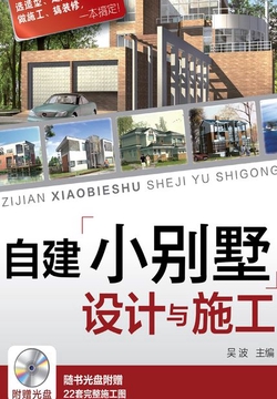 自建小别墅设计与施工