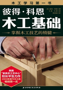 彼得·科恩木工基础