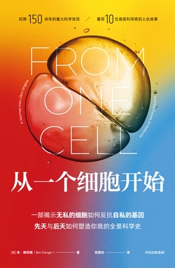 从一个细胞开始