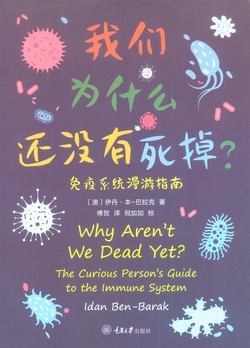 我们为什么还没有死掉：免疫系统漫游指南