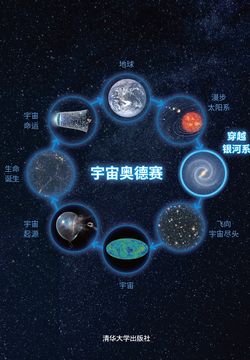 宇宙奥德赛：穿越银河系