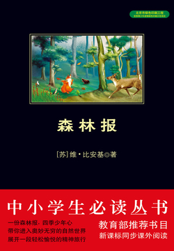 森林报（中小学生必读丛书）