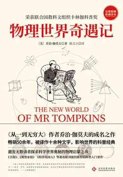 物理世界奇遇记