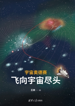 宇宙奥德赛：飞向宇宙尽头