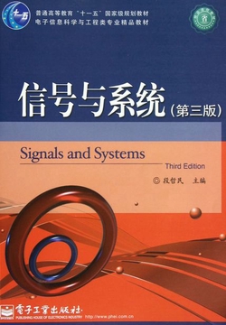 信号与系统（第三版）