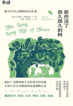 那些活了很久很久的树