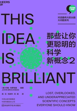 那些让你更聪明的科学新概念2