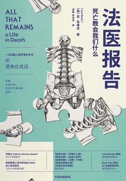 法医报告：死亡教会我们什么