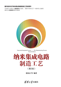 纳米集成电路制造工艺（第2版）
