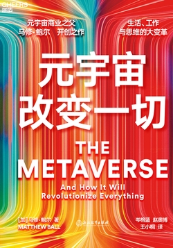 元宇宙改变一切