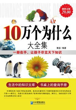 10万个为什么（大全集）