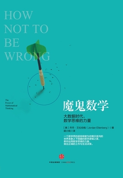 魔鬼数学：大数据时代，数学思维的力量