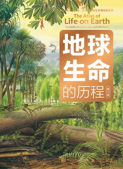 地球生命的历程（修订版）