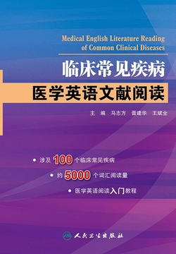 临床常见疾病：医学英语文献阅读