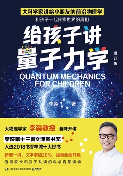 给孩子讲量子力学（增订版）