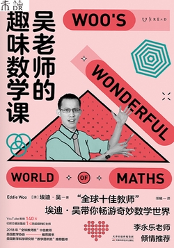 吴老师的趣味数学课
