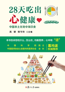 28天吃出心健康：中国本土化地中海饮食