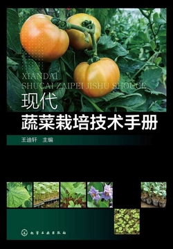 现代蔬菜栽培技术手册