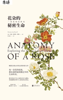 花朵的秘密生命：一朵花的自然史