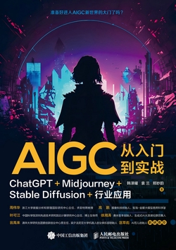 AIGC从入门到实战：ChatGPT+Midjourney+Stable Diffusion+行业应用