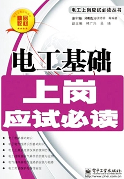 电工基础上岗应试必读
