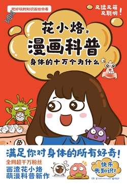 漫画科普：身体的十万个为什么