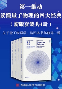 第一推动·读懂量子物理的四大经典（新版套装共4册）（探索量子物理理论最前沿、最权威的理论。读懂量子物理一套就够）