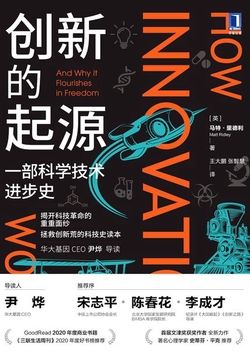 创新的起源：一部科学技术进步史
