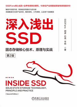 深入浅出SSD：固态存储核心技术、原理与实战 第2版