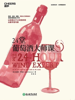 24堂葡萄酒大师课：教你喝懂葡萄酒