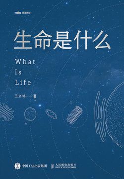 生命是什么