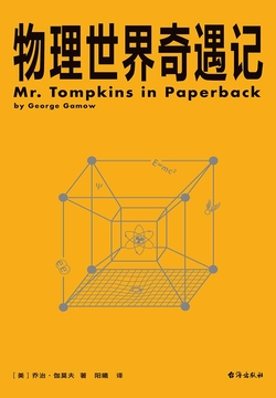 物理世界奇遇记（果麦经典）