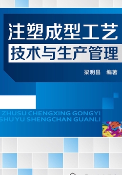 注塑成型工艺技术与生产管理