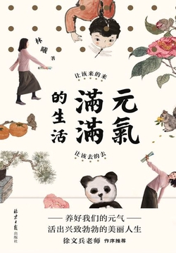 元气满满的生活：让该来的来，让该去的去