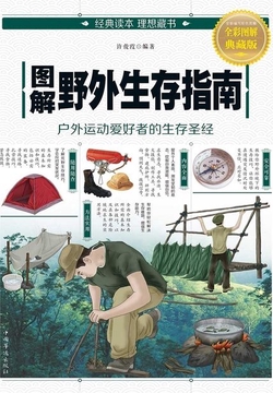 图解：野外生存指南