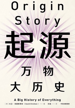 起源：万物大历史