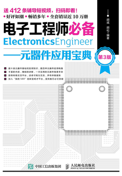 电子工程师必备：元器件应用宝典（第3版）