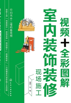 视频+全彩图解室内装饰装修现场施工