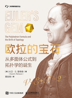 欧拉的宝石 从多面体公式到拓扑学的诞生