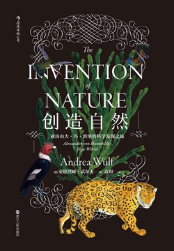创造自然：亚历山大·冯·洪堡的科学发现之旅