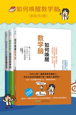 如何唤醒数学脑套装共3册（唤醒数学脑+数学好的人是如何思考+写给全人类的数学魔法书）