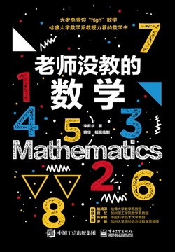 老师没教的数学
