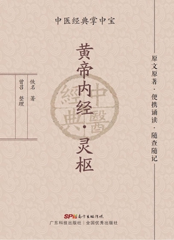 黄帝内经·灵枢