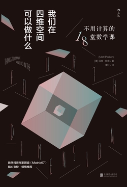 我们在四维空间可以做什么：不用计算的18堂数学课