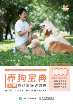养狗宝典：10天养成狗狗好习惯
