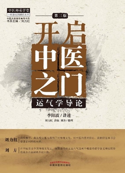 开启中医之门：运气学导论
