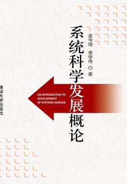 系统科学发展概论