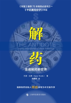 解药：走进制药新世界