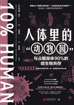 人体里的动物园与占据身体90%微生物共存